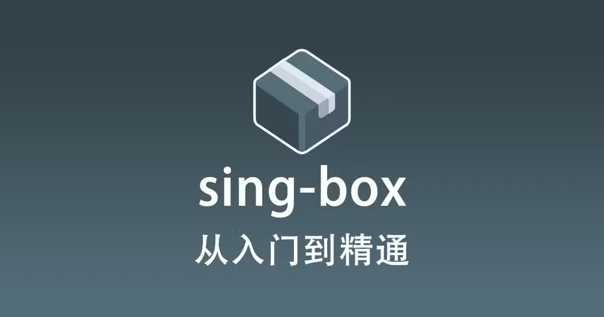 原版Openwrt部署Sing-Box